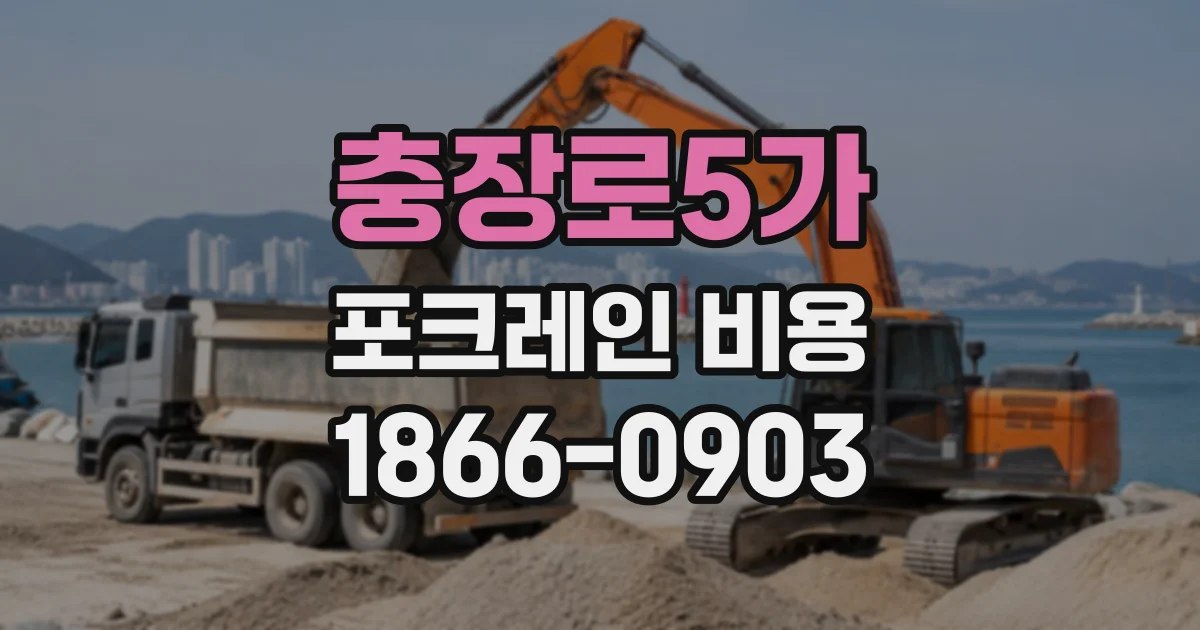 충장로5가 포크레인비용
