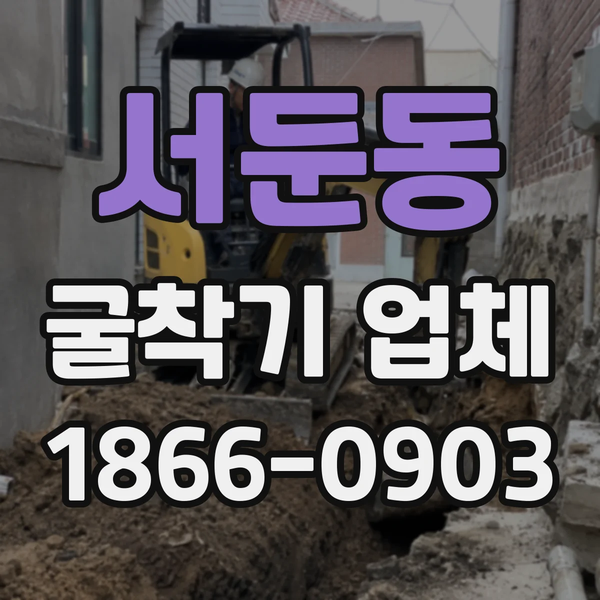 서둔동 굴착기 업체