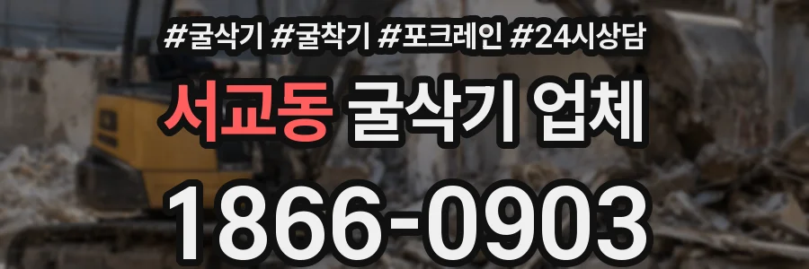 서교동 굴삭기 업체