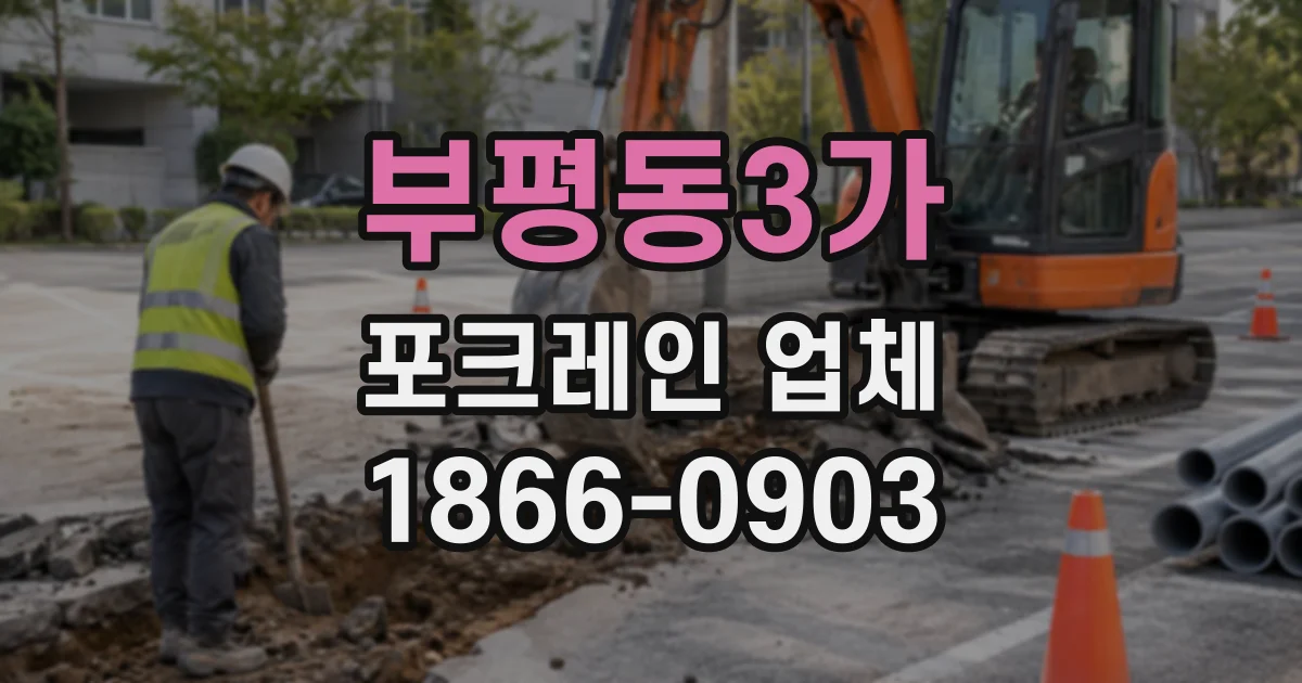 부평동3가 포크레인업체