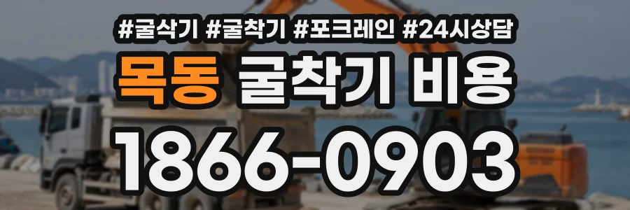 목동 굴착기비용 상담 전화 1866-0903