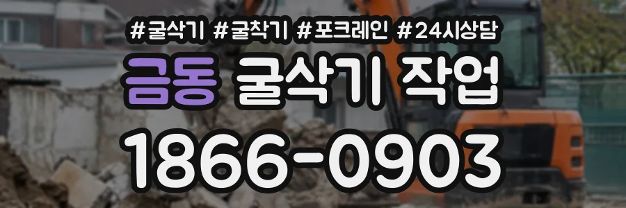 금동 굴삭기작업 상담 전화 1866-0903