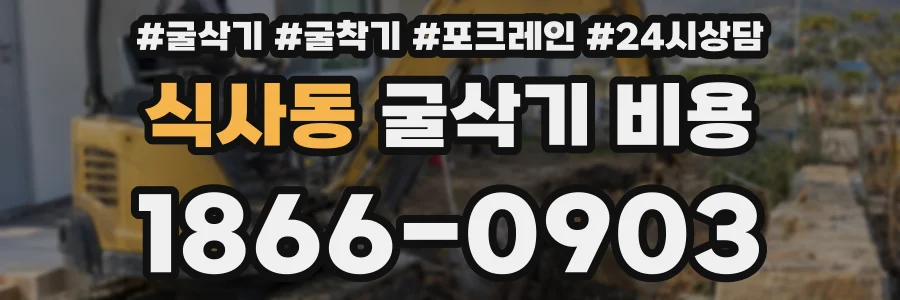 식사동 굴삭기 비용