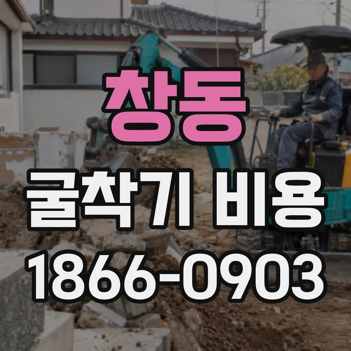 창동 굴착기 비용