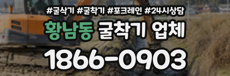 황남동 굴착기업체 상담 전화 1866-0903