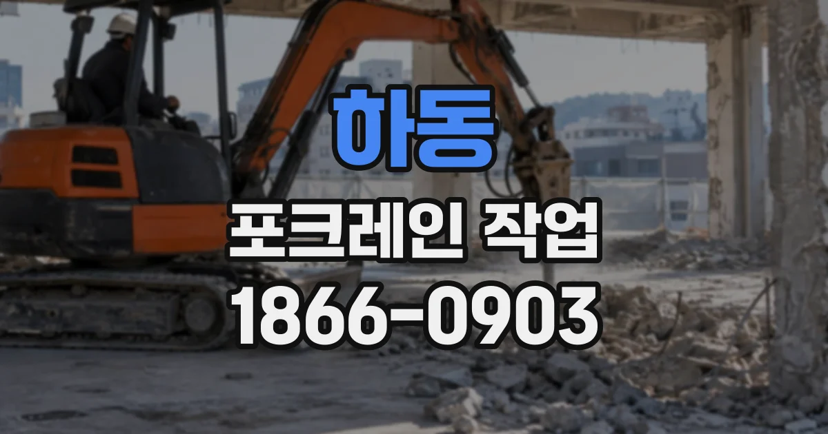 하동 포크레인작업