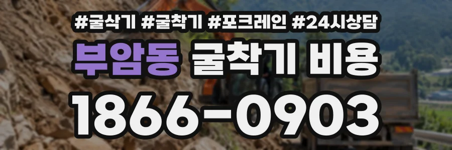 부암동 굴착기비용 상담 전화 1866-0903