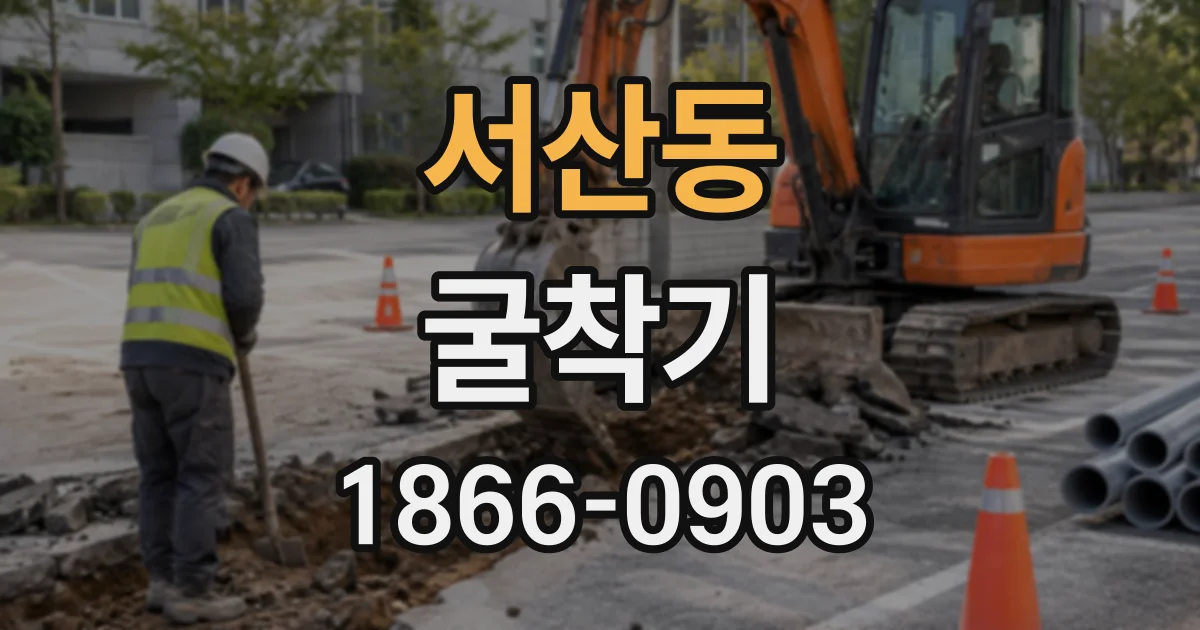 서산동 굴착기