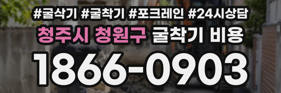 청주시 청원구 굴착기비용 상담 전화 1866-0903