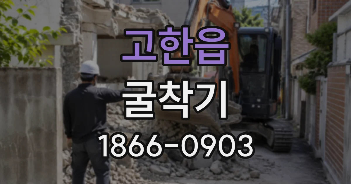 고한읍 굴착기