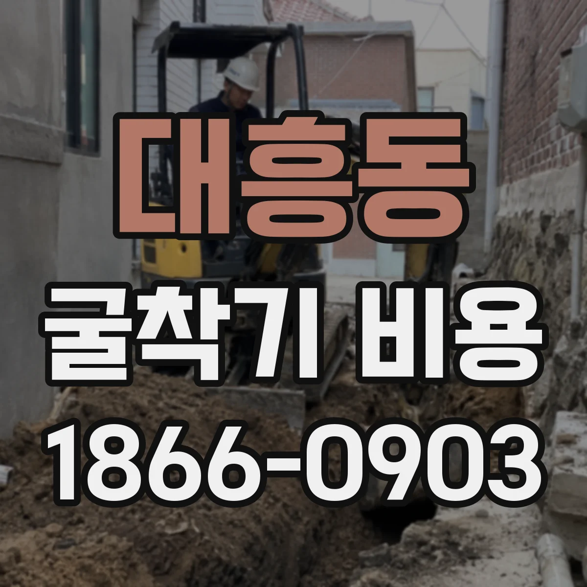 대흥동 굴착기 비용