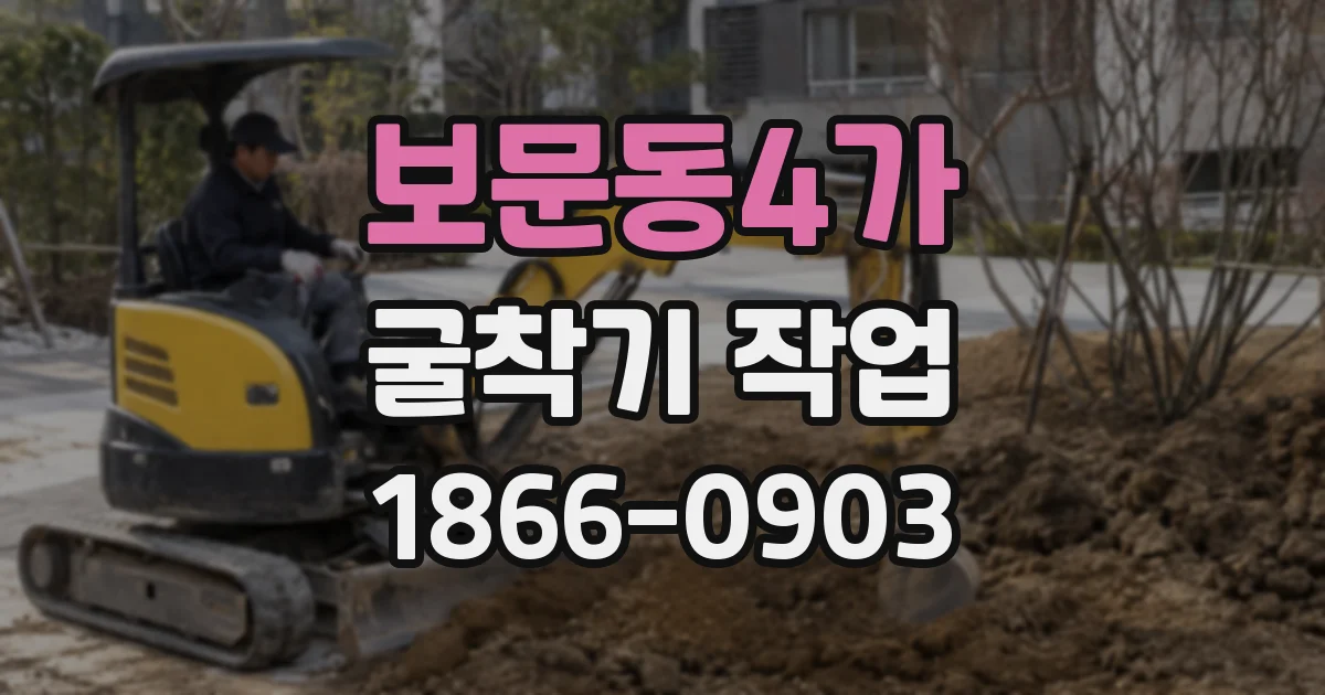 보문동4가 굴착기 작업