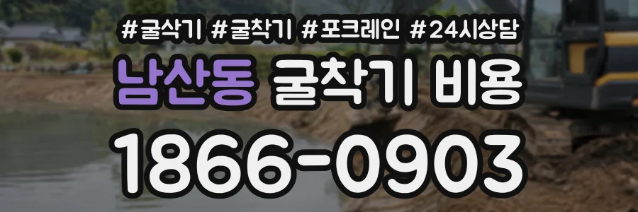 남산동 굴착기비용 상담 전화 1866-0903