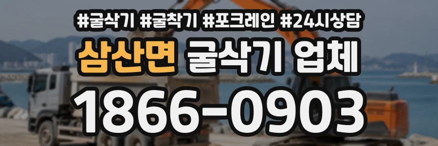 삼산면 굴삭기업체 상담 전화 1866-0903