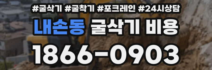 내손동 굴삭기 비용