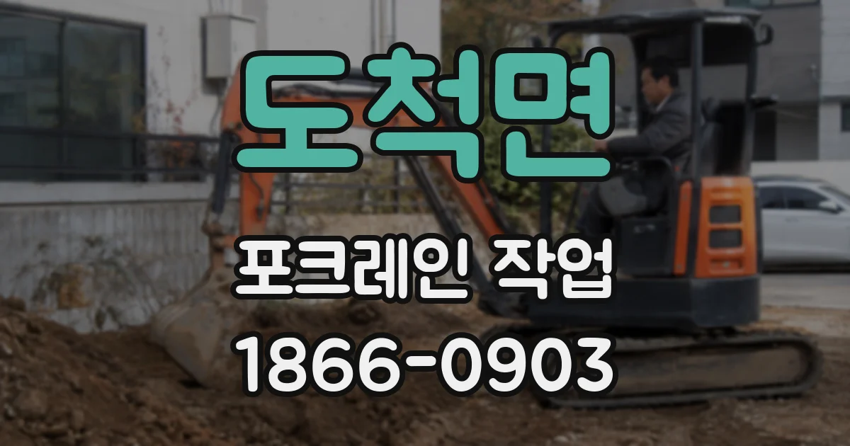 도척면 포크레인 작업