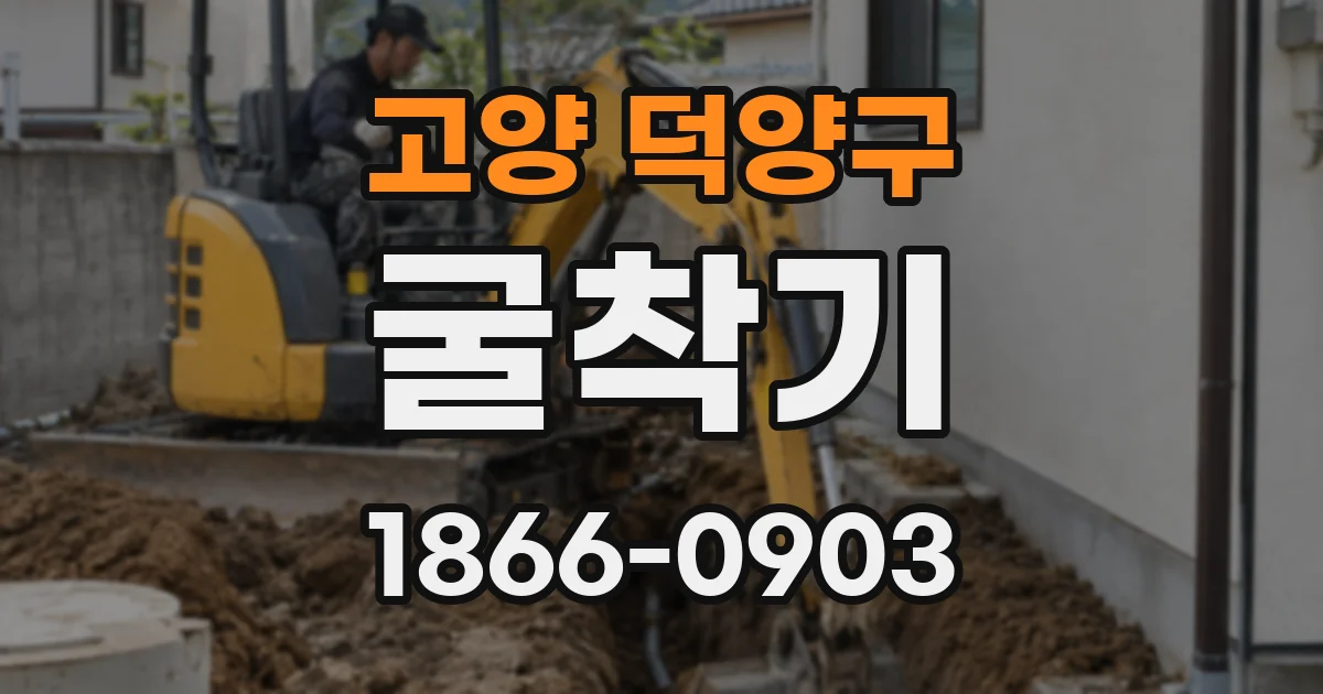 고양 덕양구 굴착기