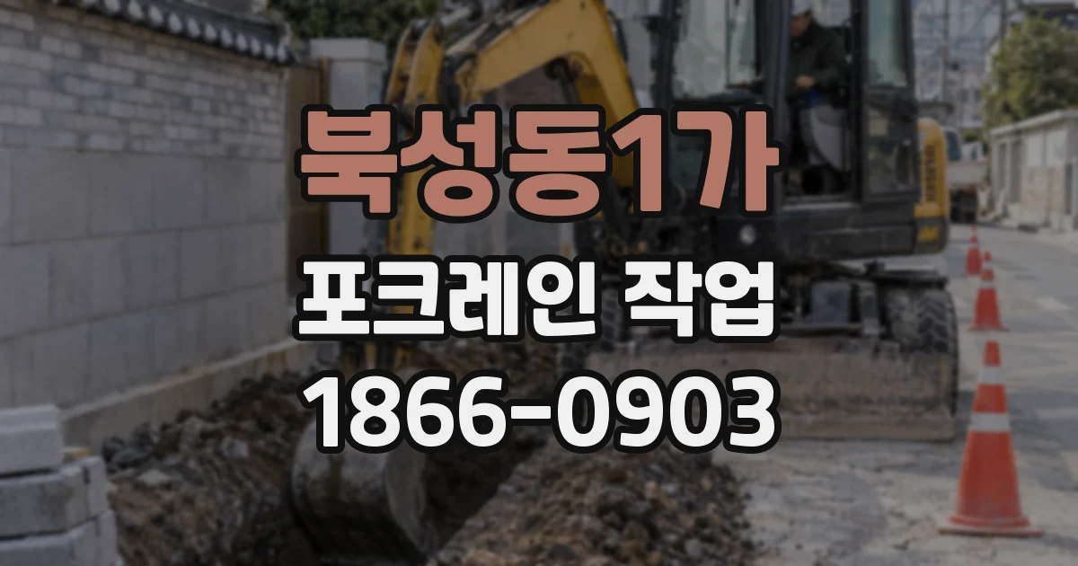 북성동1가 포크레인 작업