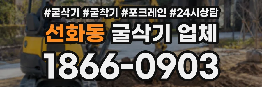 선화동 굴삭기업체 상담 전화 1866-0903