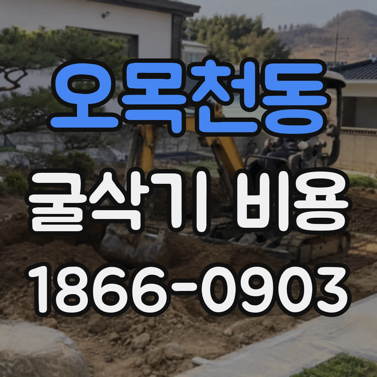 오목천동 굴삭기 비용