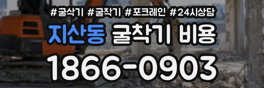 지산동 굴착기비용 상담 전화 1866-0903