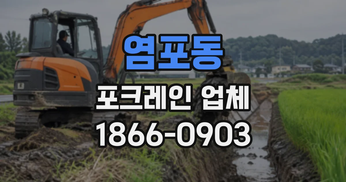 염포동 포크레인업체