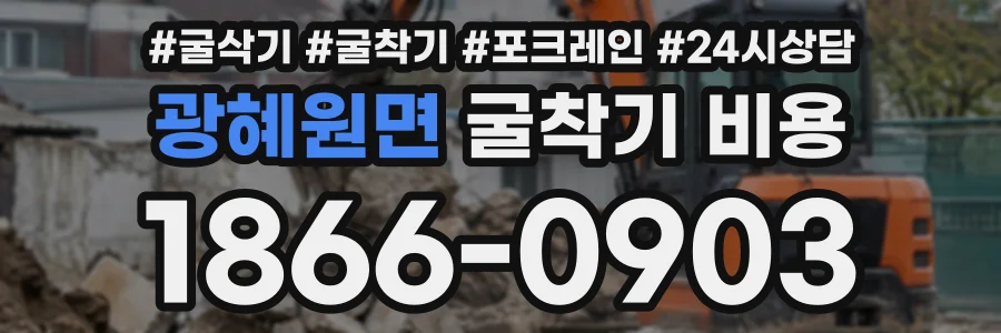 광혜원면 굴착기비용 상담 전화 1866-0903