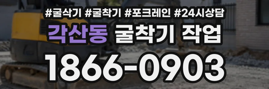 각산동 굴착기작업 상담 전화 1866-0903