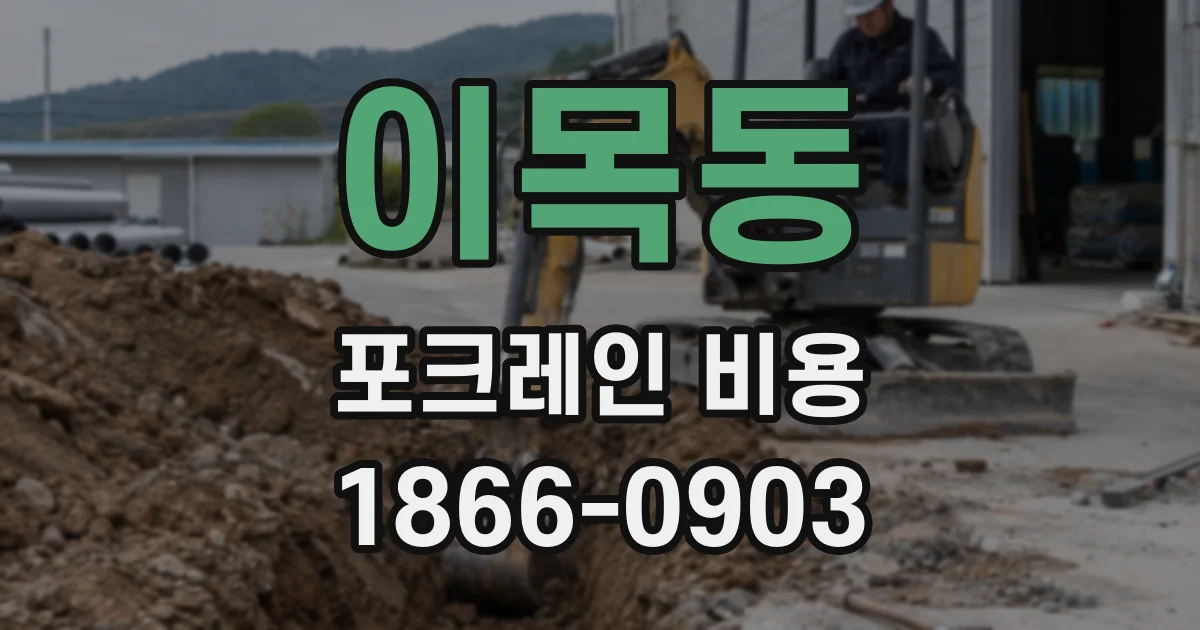 이목동 포크레인 비용