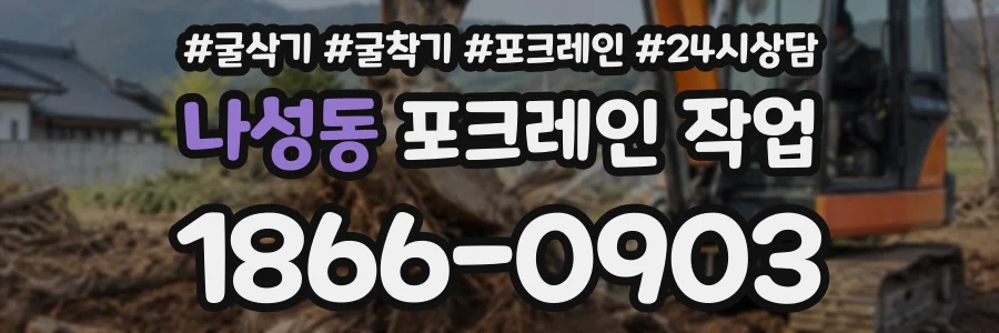 나성동 포크레인작업 상담 전화 1866-0903