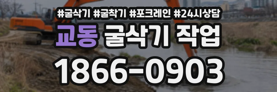 교동 굴삭기작업 상담 전화 1866-0903