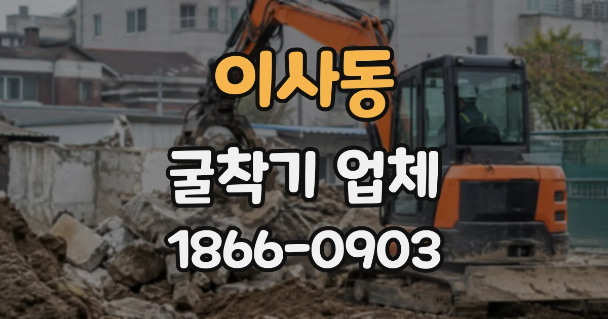 이사동 굴착기업체