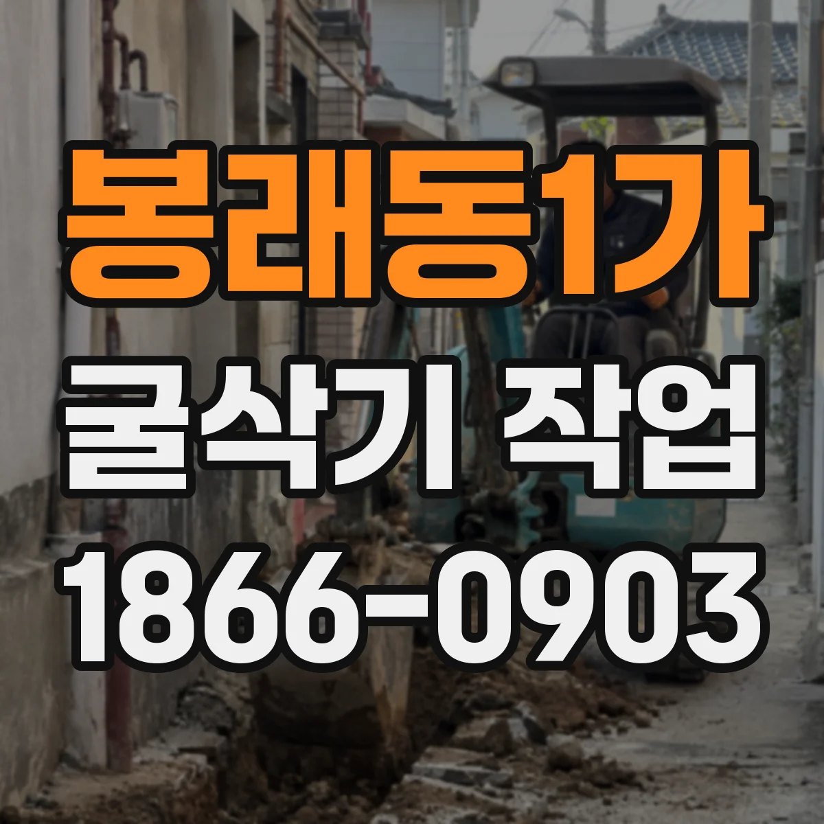 봉래동1가 굴삭기 작업