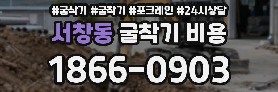 서창동 굴착기 비용