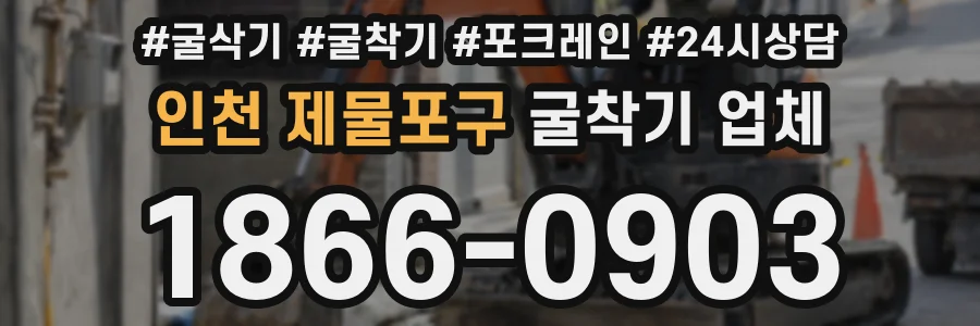 인천 제물포구 굴착기 업체