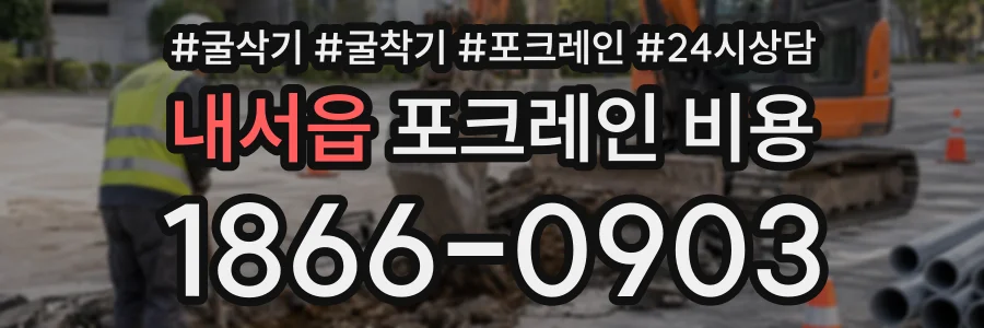 내서읍 포크레인비용 상담 전화 1866-0903