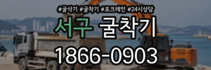 서구 굴착기 상담 전화 1866-0903