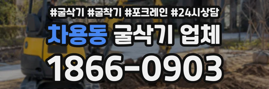 차용동 굴삭기업체 상담 전화 1866-0903