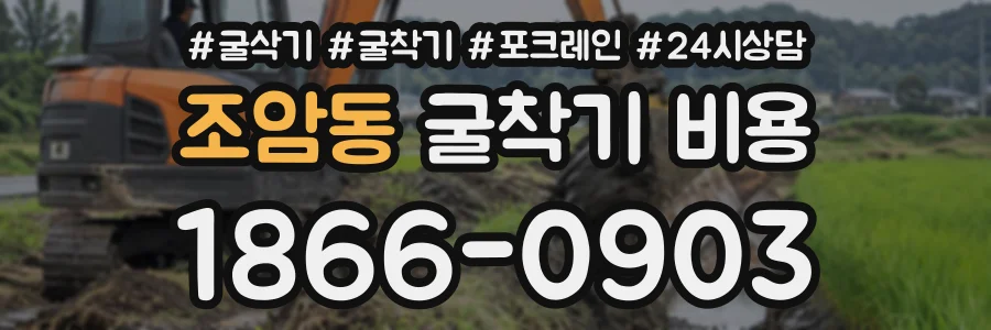 조암동 굴착기비용 상담 전화 1866-0903