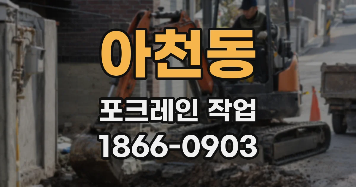 아천동 포크레인 작업
