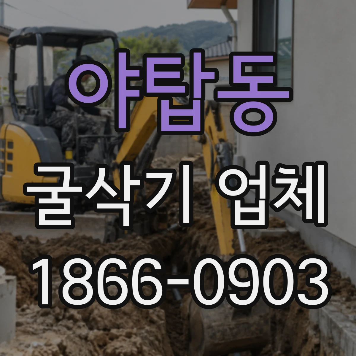 야탑동 굴삭기 업체