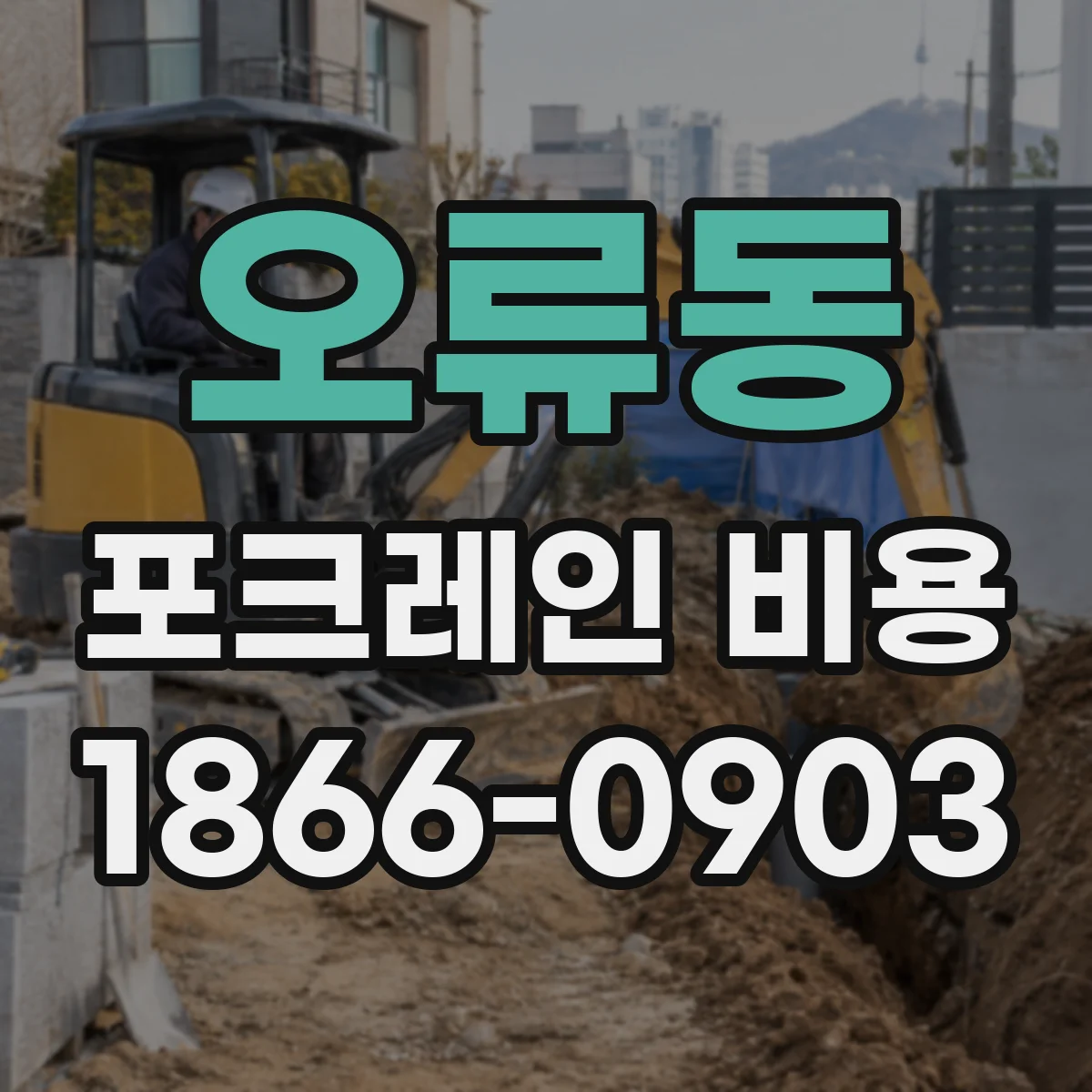 오류동 포크레인 비용