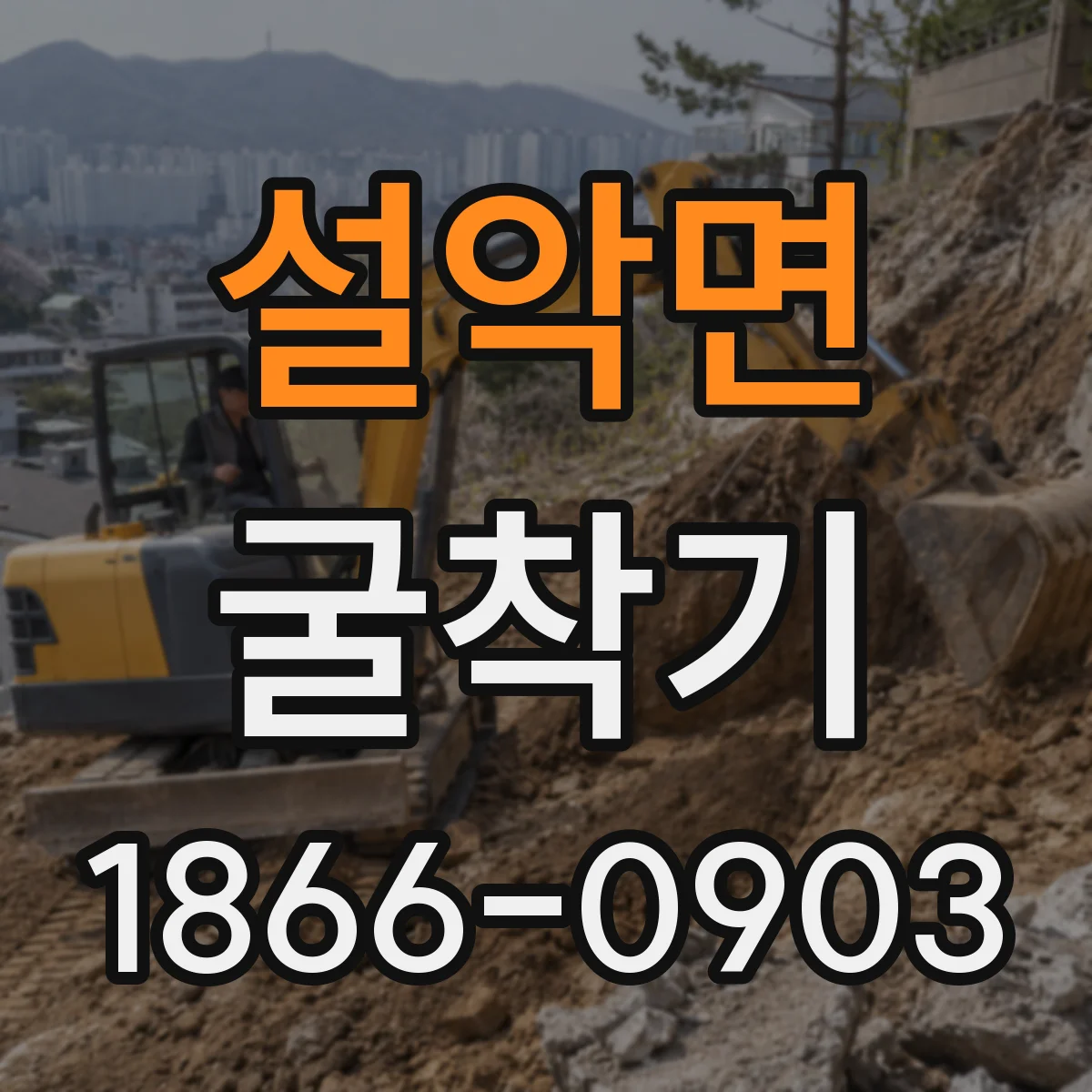 설악면 굴착기