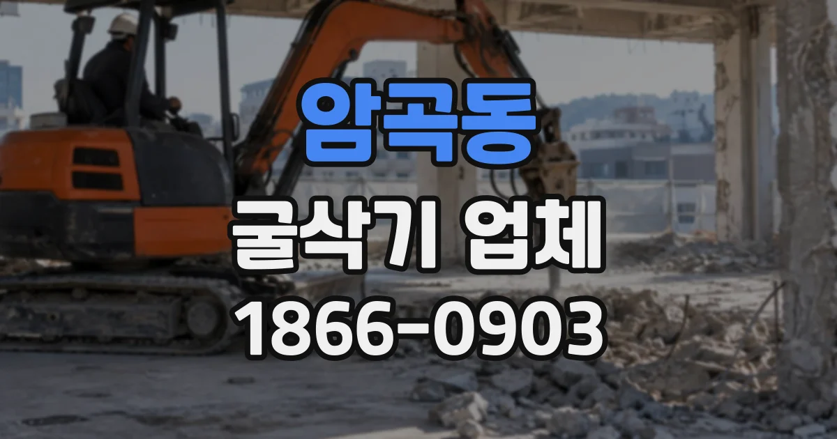 암곡동 굴삭기업체