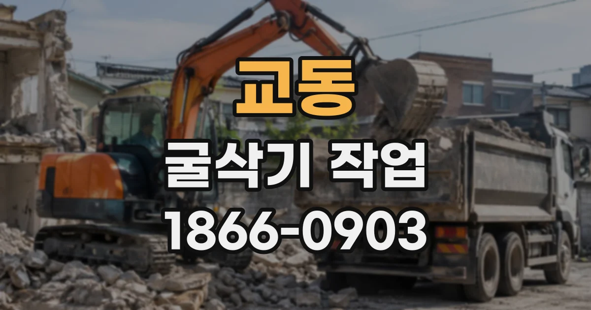 교동 굴삭기작업