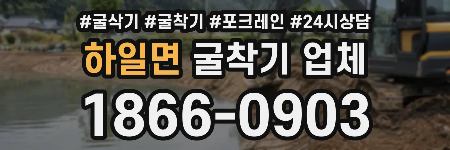 하일면 굴착기업체 상담 전화 1866-0903