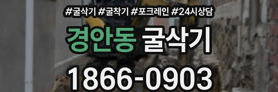 경안동 굴삭기