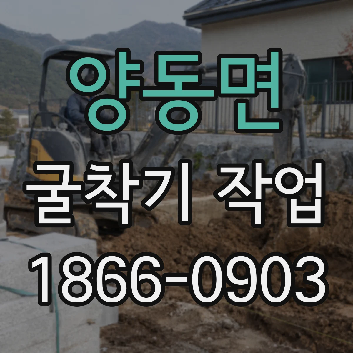 양동면 굴착기 작업