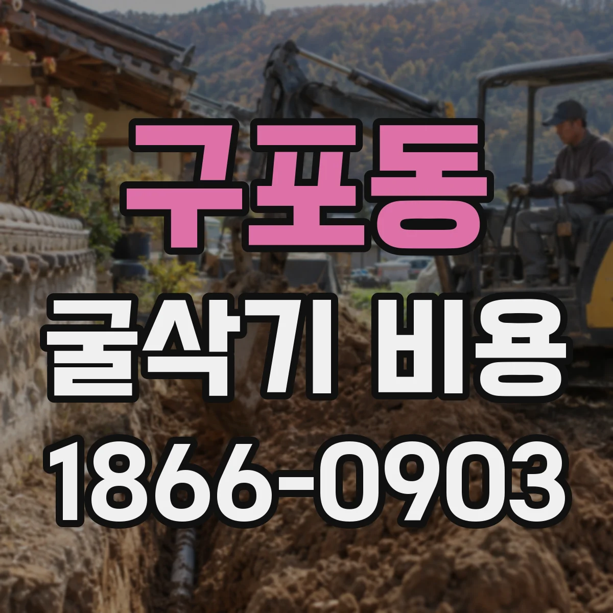 구포동 굴삭기 비용