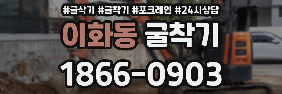 이화동 굴착기